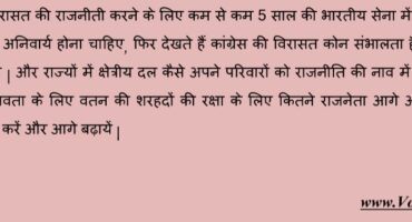 5 साल की भारतीय सेना में रह कर पाकिस्तान बॉर्डर पर सेवा देना अनिवार्य होना चाहिए